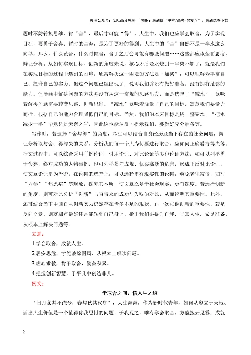《2024届高三最新名校联考作文汇编（12月汇编：漫画作文）（全国通用）_专项复习_2024年_2024新高考语文满分作文素材论题论点论证议论文热点写作_08高三最新各地联考作文汇编》第2页预览