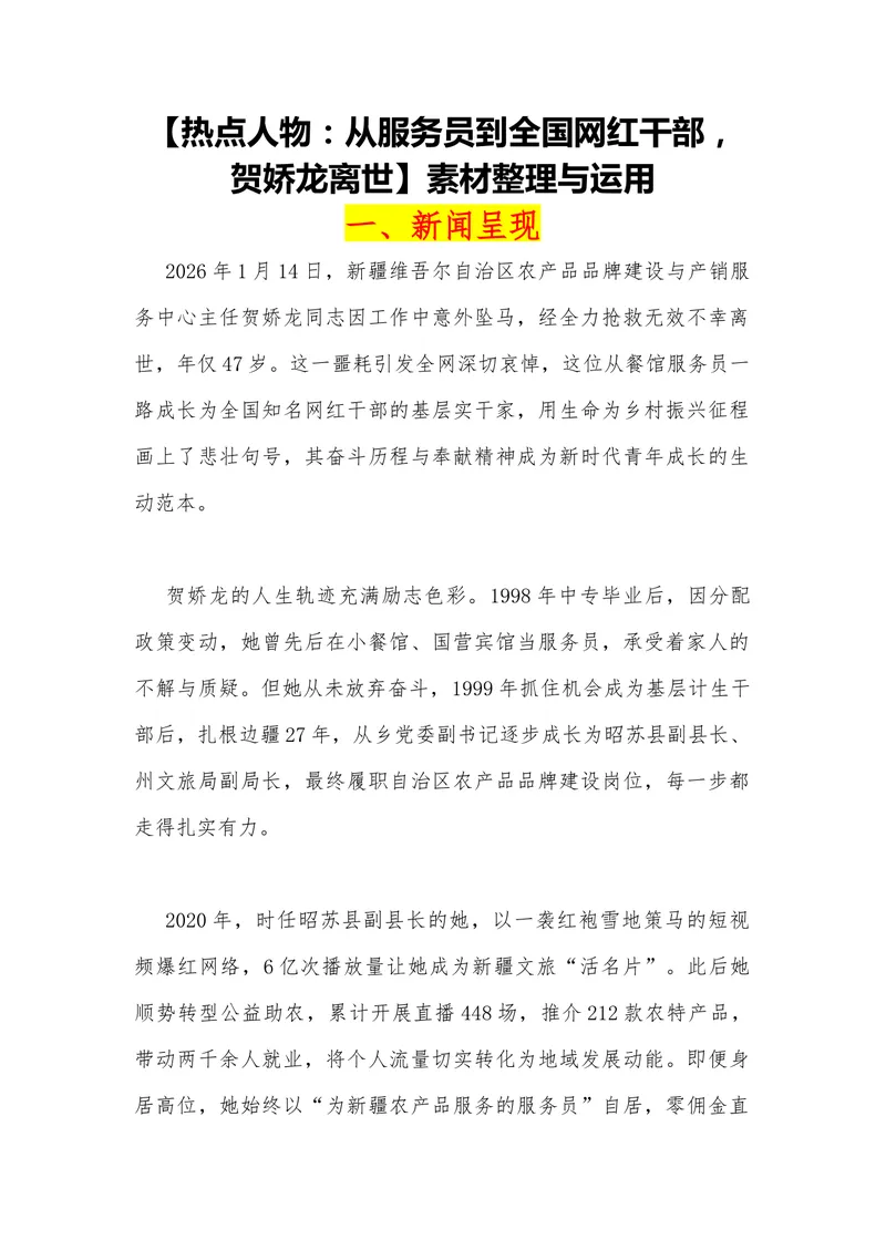 《21（热点人物：从服务员到全国网红干部，贺娇龙离世）素材整理与运用_专项复习_2026年-语文专项复习_442026年高考热点作文素材积累与运用（全国通用）》第1页预览