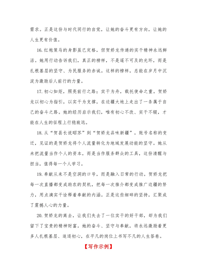 《21（热点人物：从服务员到全国网红干部，贺娇龙离世）素材整理与运用_专项复习_2026年-语文专项复习_442026年高考热点作文素材积累与运用（全国通用）》第10页预览