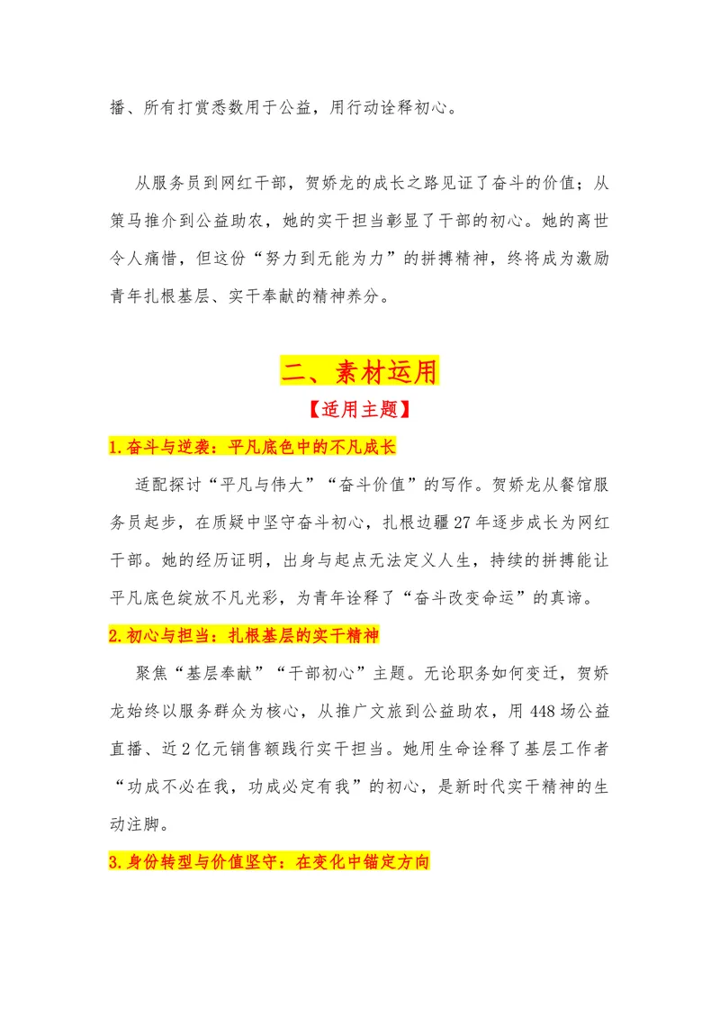 《21（热点人物：从服务员到全国网红干部，贺娇龙离世）素材整理与运用_专项复习_2026年-语文专项复习_442026年高考热点作文素材积累与运用（全国通用）》第2页预览