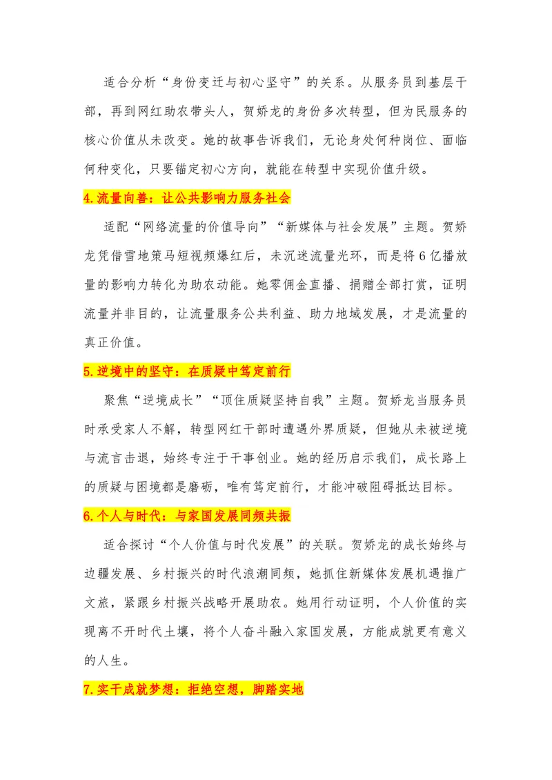 《21（热点人物：从服务员到全国网红干部，贺娇龙离世）素材整理与运用_专项复习_2026年-语文专项复习_442026年高考热点作文素材积累与运用（全国通用）》第3页预览