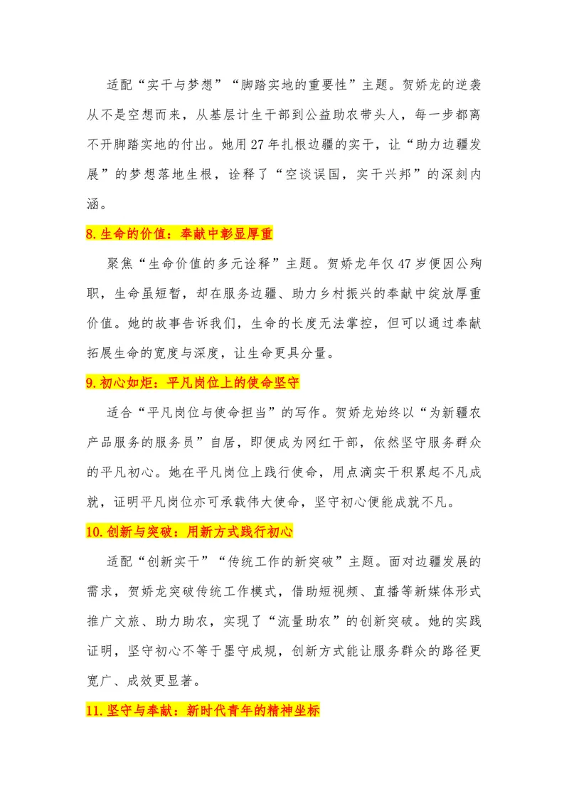 《21（热点人物：从服务员到全国网红干部，贺娇龙离世）素材整理与运用_专项复习_2026年-语文专项复习_442026年高考热点作文素材积累与运用（全国通用）》第4页预览