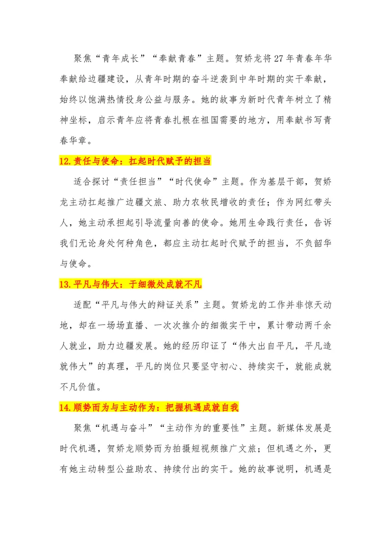《21（热点人物：从服务员到全国网红干部，贺娇龙离世）素材整理与运用_专项复习_2026年-语文专项复习_442026年高考热点作文素材积累与运用（全国通用）》第5页预览