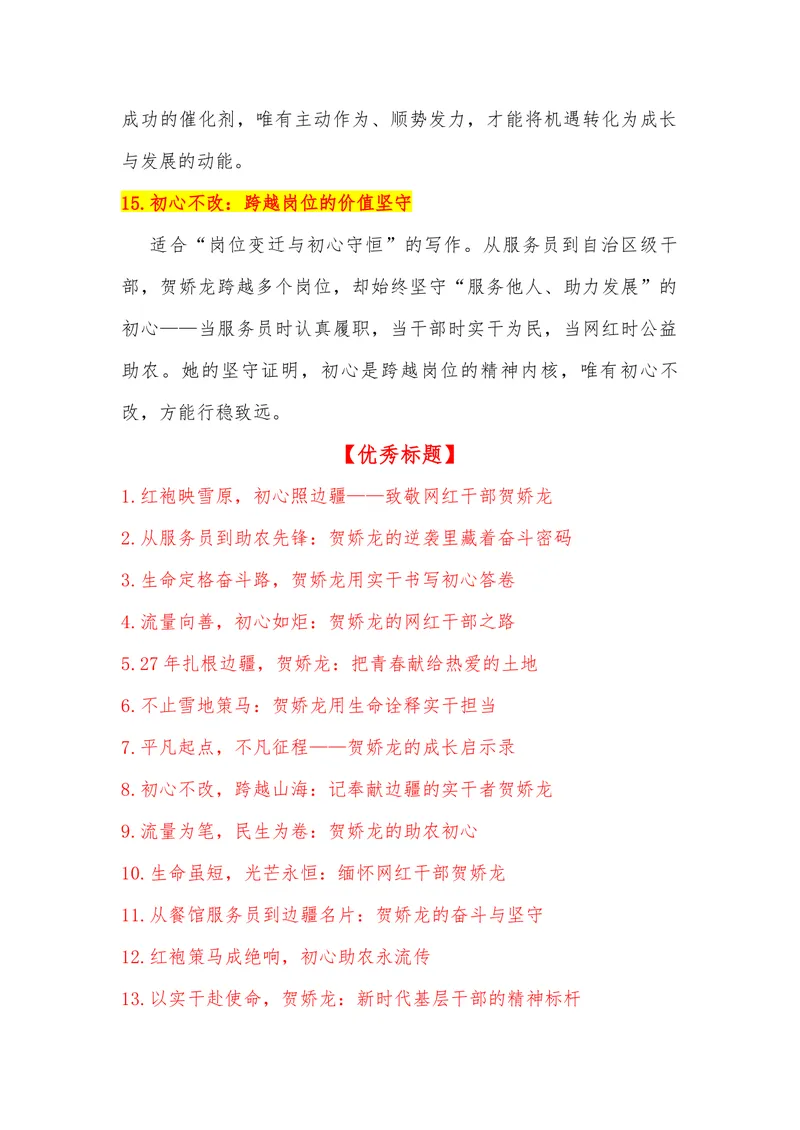 《21（热点人物：从服务员到全国网红干部，贺娇龙离世）素材整理与运用_专项复习_2026年-语文专项复习_442026年高考热点作文素材积累与运用（全国通用）》第6页预览