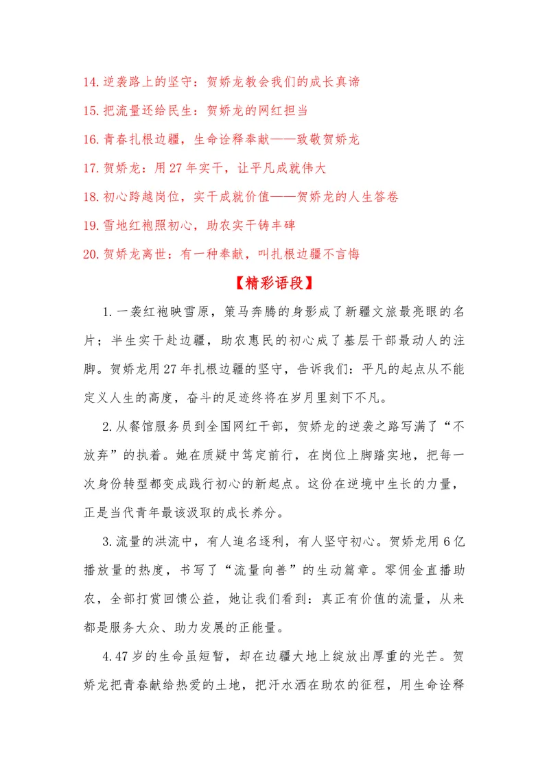 《21（热点人物：从服务员到全国网红干部，贺娇龙离世）素材整理与运用_专项复习_2026年-语文专项复习_442026年高考热点作文素材积累与运用（全国通用）》第7页预览