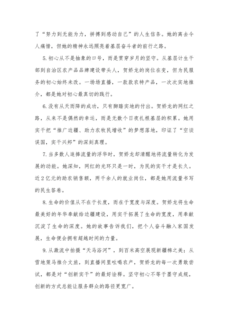 《21（热点人物：从服务员到全国网红干部，贺娇龙离世）素材整理与运用_专项复习_2026年-语文专项复习_442026年高考热点作文素材积累与运用（全国通用）》第8页预览