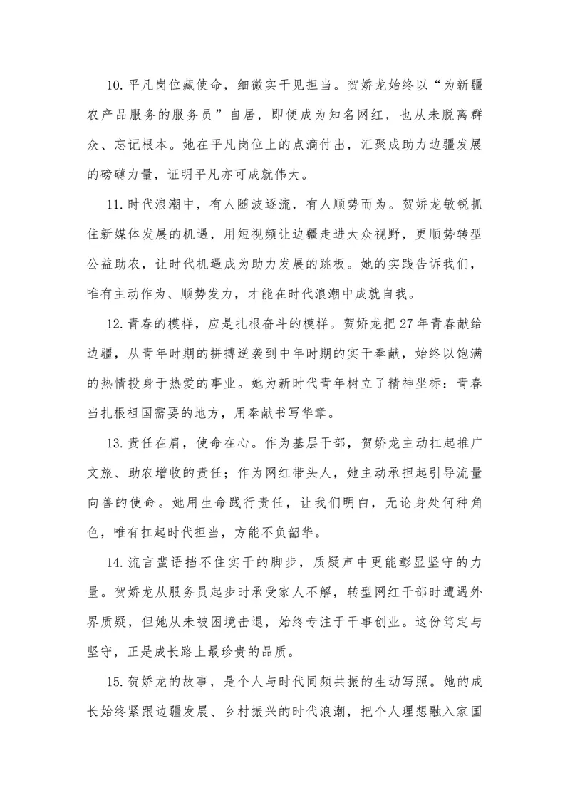 《21（热点人物：从服务员到全国网红干部，贺娇龙离世）素材整理与运用_专项复习_2026年-语文专项复习_442026年高考热点作文素材积累与运用（全国通用）》第9页预览
