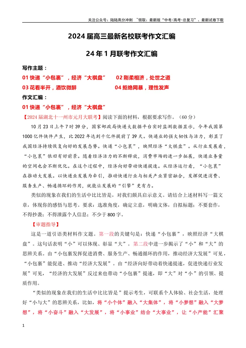 《2024届高三最新名校联考作文汇编（2024年1月汇编：思辨类作文）（全国通用）_专项复习_2024年_2024新高考语文满分作文素材论题论点论证议论文热点写作_08高三最新各地联考作文汇编》第1页预览