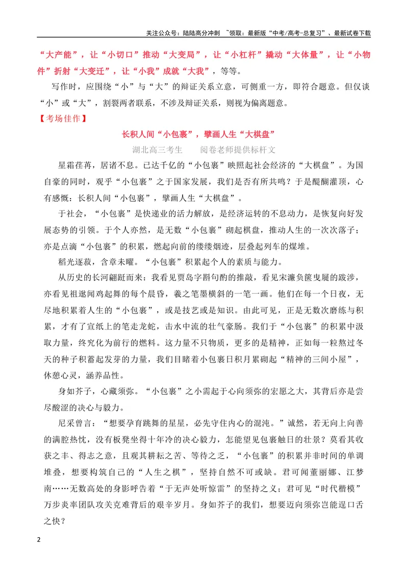 《2024届高三最新名校联考作文汇编（2024年1月汇编：思辨类作文）（全国通用）_专项复习_2024年_2024新高考语文满分作文素材论题论点论证议论文热点写作_08高三最新各地联考作文汇编》第2页预览