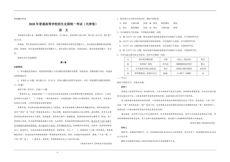 《2020年天津市高考语文试卷_专项复习_2026年-语文专项复习_2008年-2025年语文高考真题_2008-2020年高考_地方卷_天津高考语文07-21_A3word版_PDF版（赠送）》第1页预览