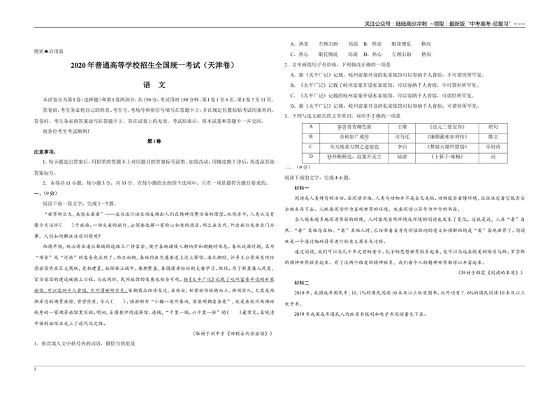 《2020年天津市高考语文试卷_专项复习_2026年-语文专项复习_2008年-2025年语文高考真题_2008-2020年高考_地方卷_天津高考语文07-21_A3word版》第1页预览