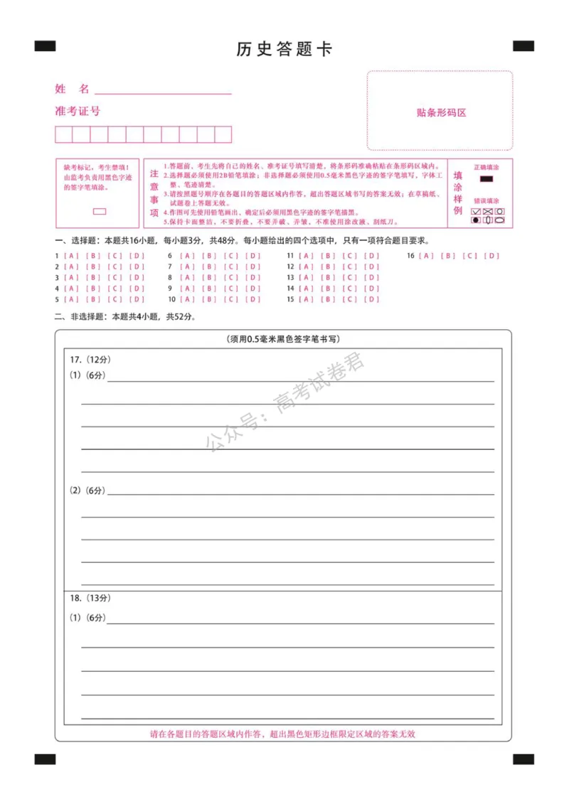 《16_历史_2025-2026学年度黑龙江新时代教育联合体高三上学期开学摸底考试_答题卡_小初高学习资料合集（每天更新）_黑龙江新时代教育联合体2025-2026学年高三上学期开学摸底考试》第1页预览