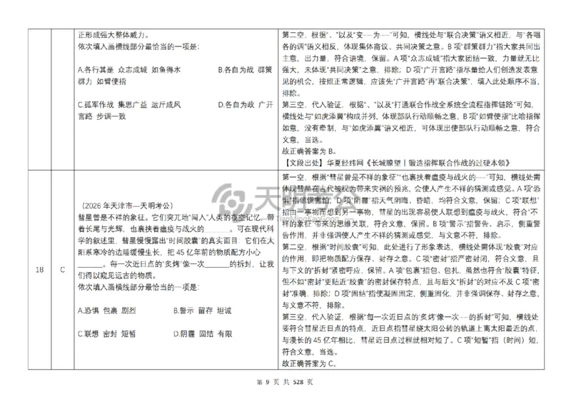 《逻辑填空千题册7.0（乱序版答案）_3539.2027北京定向选调_062027行测刷题-各模块刷题合集pdf版_2027逻辑填空千题册_（乱序版7.0）逻辑填空千题册》第10页预览
