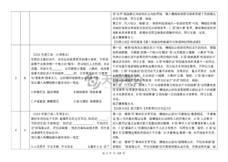 《逻辑填空千题册7.0（乱序版答案）_3539.2027北京定向选调_062027行测刷题-各模块刷题合集pdf版_2027逻辑填空千题册_（乱序版7.0）逻辑填空千题册》第3页预览