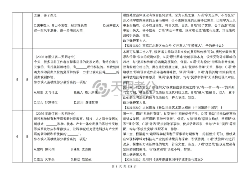 《逻辑填空千题册7.0（乱序版答案）_3539.2027北京定向选调_062027行测刷题-各模块刷题合集pdf版_2027逻辑填空千题册_（乱序版7.0）逻辑填空千题册》第4页预览