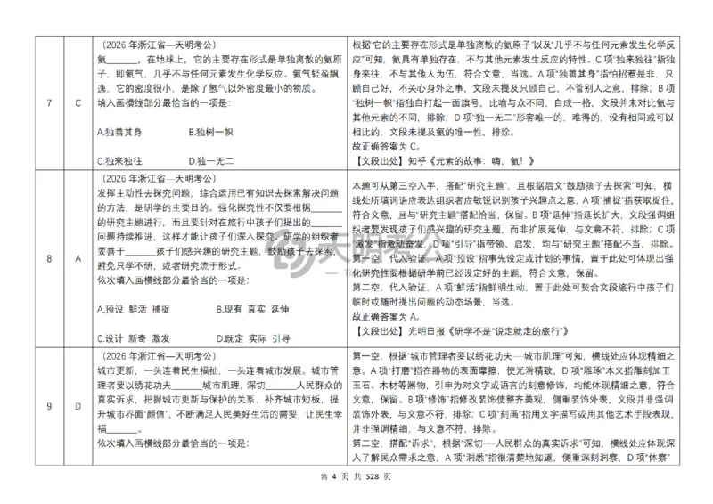 《逻辑填空千题册7.0（乱序版答案）_3539.2027北京定向选调_062027行测刷题-各模块刷题合集pdf版_2027逻辑填空千题册_（乱序版7.0）逻辑填空千题册》第5页预览