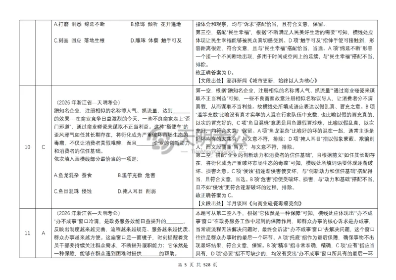 《逻辑填空千题册7.0（乱序版答案）_3539.2027北京定向选调_062027行测刷题-各模块刷题合集pdf版_2027逻辑填空千题册_（乱序版7.0）逻辑填空千题册》第6页预览