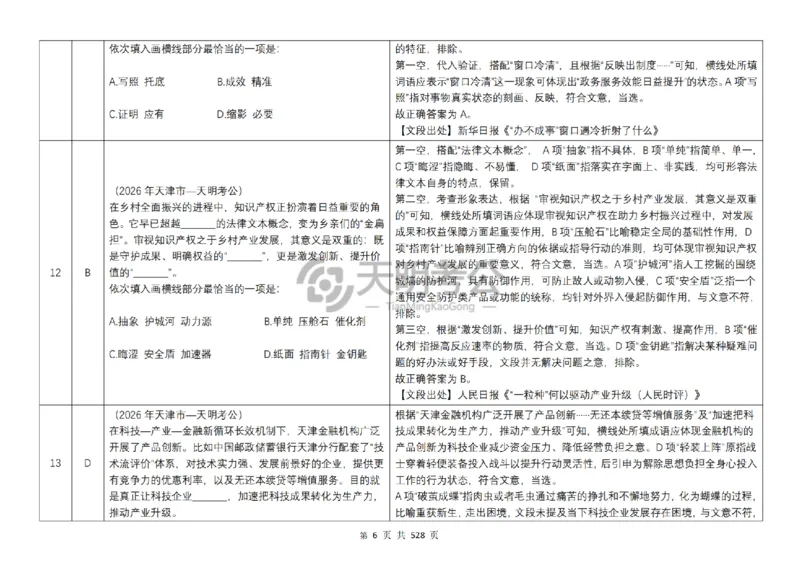 《逻辑填空千题册7.0（乱序版答案）_3539.2027北京定向选调_062027行测刷题-各模块刷题合集pdf版_2027逻辑填空千题册_（乱序版7.0）逻辑填空千题册》第7页预览