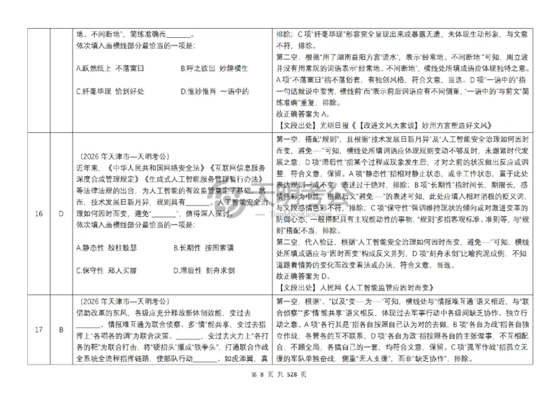 《逻辑填空千题册7.0（乱序版答案）_3539.2027北京定向选调_062027行测刷题-各模块刷题合集pdf版_2027逻辑填空千题册_（乱序版7.0）逻辑填空千题册》第9页预览