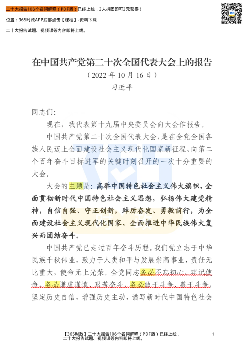 《二十大文字实录版（标重点）_3539.2027北京定向选调_09政治理论考点+重要会议文件+刷题包_重要会议+讲话_重要会议考点+重要讲话_二十大（考点+试题）》第1页预览