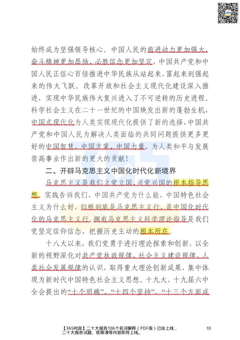 《二十大文字实录版（标重点）_3539.2027北京定向选调_09政治理论考点+重要会议文件+刷题包_重要会议+讲话_重要会议考点+重要讲话_二十大（考点+试题）》第10页预览