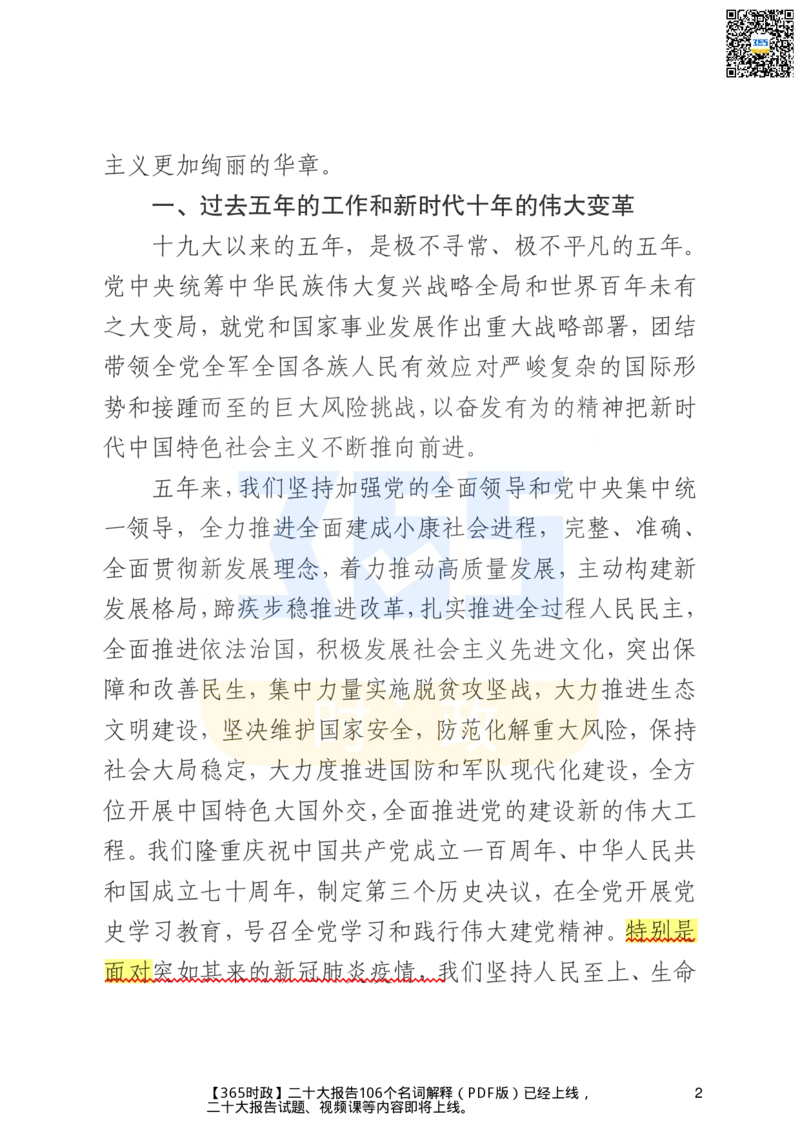 《二十大文字实录版（标重点）_3539.2027北京定向选调_09政治理论考点+重要会议文件+刷题包_重要会议+讲话_重要会议考点+重要讲话_二十大（考点+试题）》第2页预览