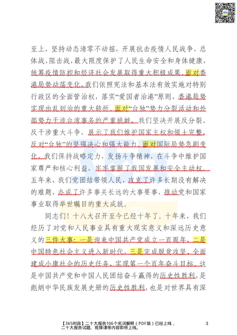 《二十大文字实录版（标重点）_3539.2027北京定向选调_09政治理论考点+重要会议文件+刷题包_重要会议+讲话_重要会议考点+重要讲话_二十大（考点+试题）》第3页预览