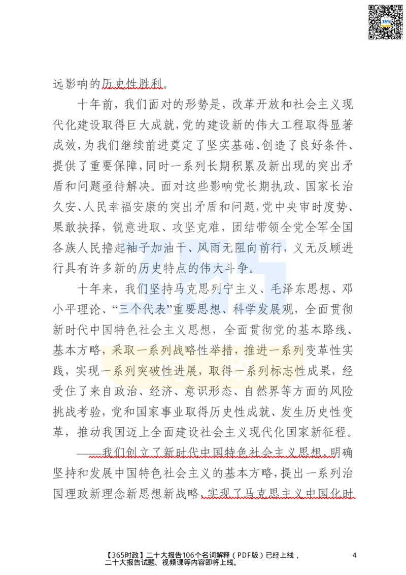 《二十大文字实录版（标重点）_3539.2027北京定向选调_09政治理论考点+重要会议文件+刷题包_重要会议+讲话_重要会议考点+重要讲话_二十大（考点+试题）》第4页预览