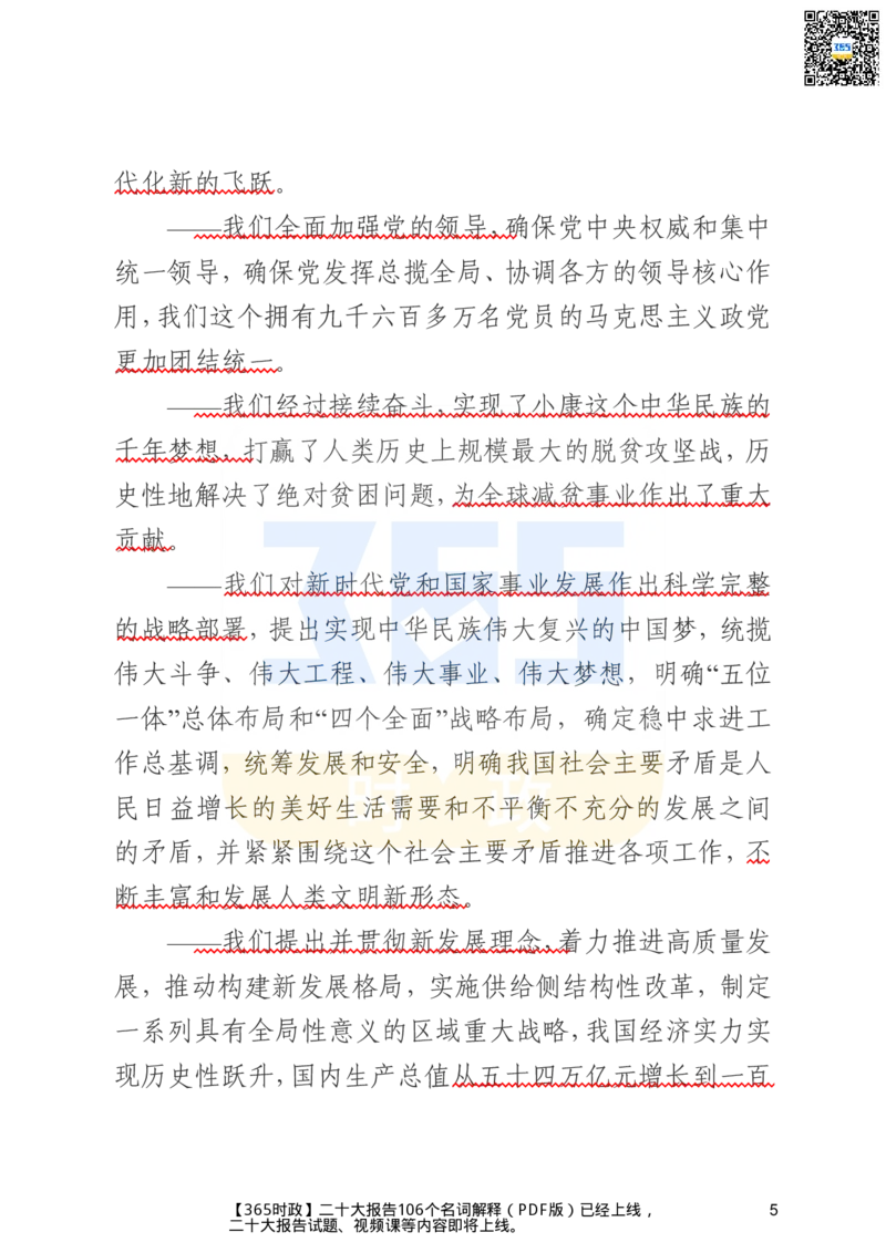 《二十大文字实录版（标重点）_3539.2027北京定向选调_09政治理论考点+重要会议文件+刷题包_重要会议+讲话_重要会议考点+重要讲话_二十大（考点+试题）》第5页预览