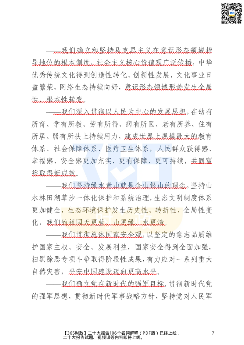 《二十大文字实录版（标重点）_3539.2027北京定向选调_09政治理论考点+重要会议文件+刷题包_重要会议+讲话_重要会议考点+重要讲话_二十大（考点+试题）》第7页预览