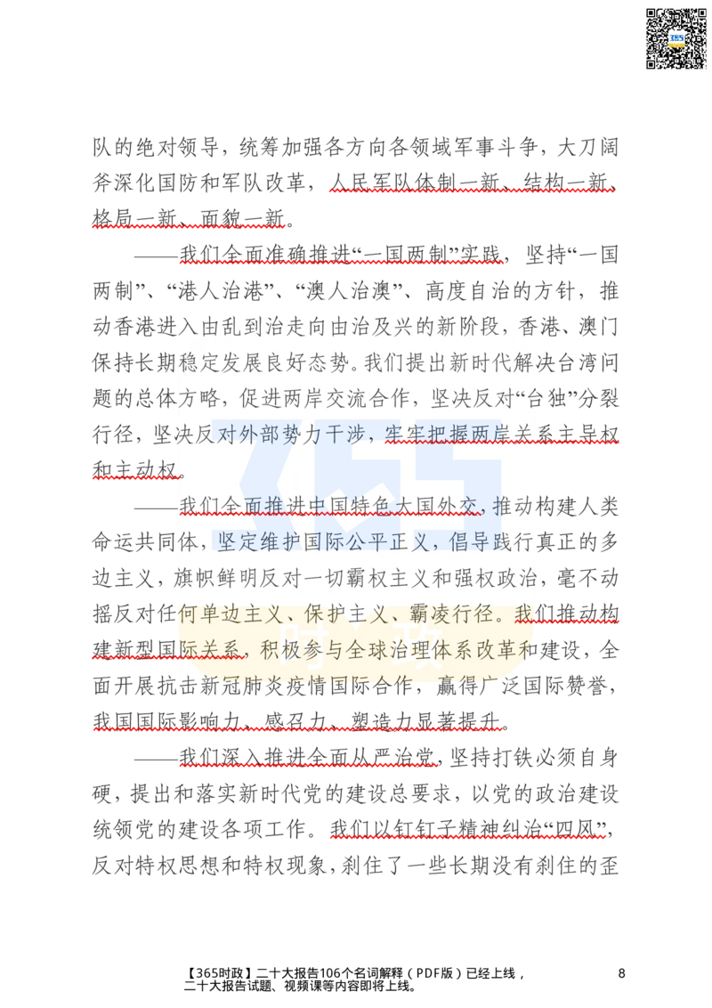 《二十大文字实录版（标重点）_3539.2027北京定向选调_09政治理论考点+重要会议文件+刷题包_重要会议+讲话_重要会议考点+重要讲话_二十大（考点+试题）》第8页预览