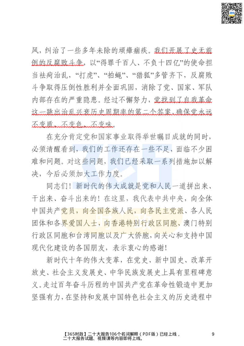 《二十大文字实录版（标重点）_3539.2027北京定向选调_09政治理论考点+重要会议文件+刷题包_重要会议+讲话_重要会议考点+重要讲话_二十大（考点+试题）》第9页预览