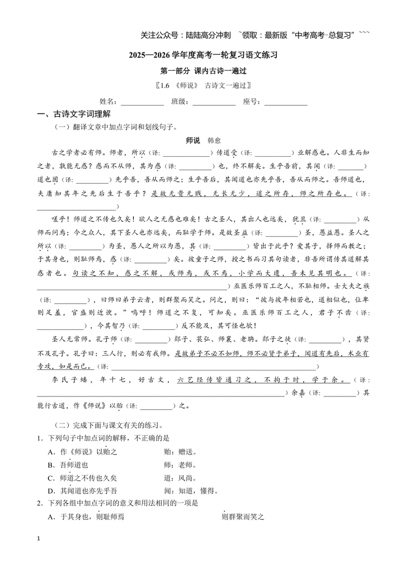 《《师说》古诗文一遍过〗_一轮复习_2026年-语文一轮复习_72026届高考语文一轮复习课内古诗文一遍过课件+练习题》第1页预览