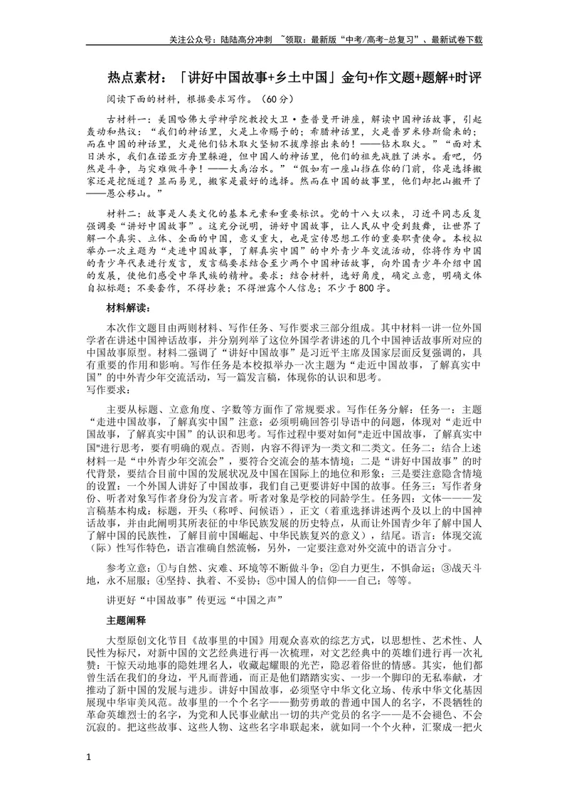 《6月素材热点素材：「讲好中国故事+乡土中国」金句+作文题+题解+时评_专项复习_2024年_2024年高考作文之热点素材及高分技法满分作文训练_6月热点+作文素材》第1页预览