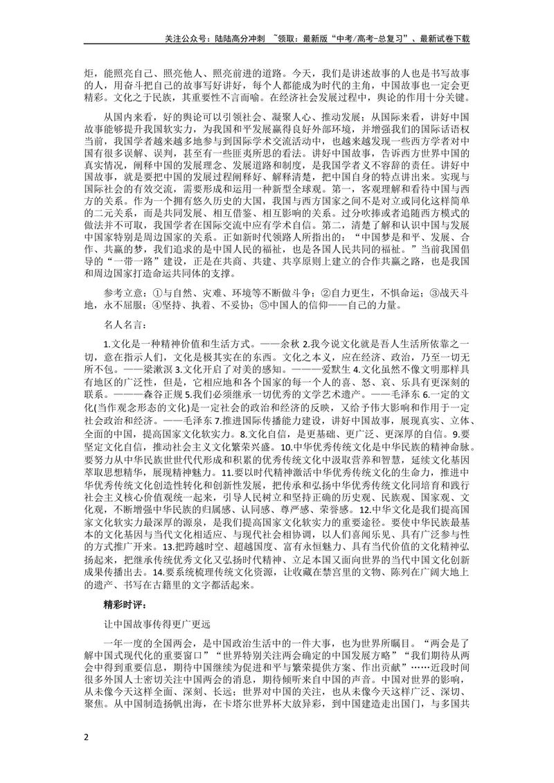 《6月素材热点素材：「讲好中国故事+乡土中国」金句+作文题+题解+时评_专项复习_2024年_2024年高考作文之热点素材及高分技法满分作文训练_6月热点+作文素材》第2页预览