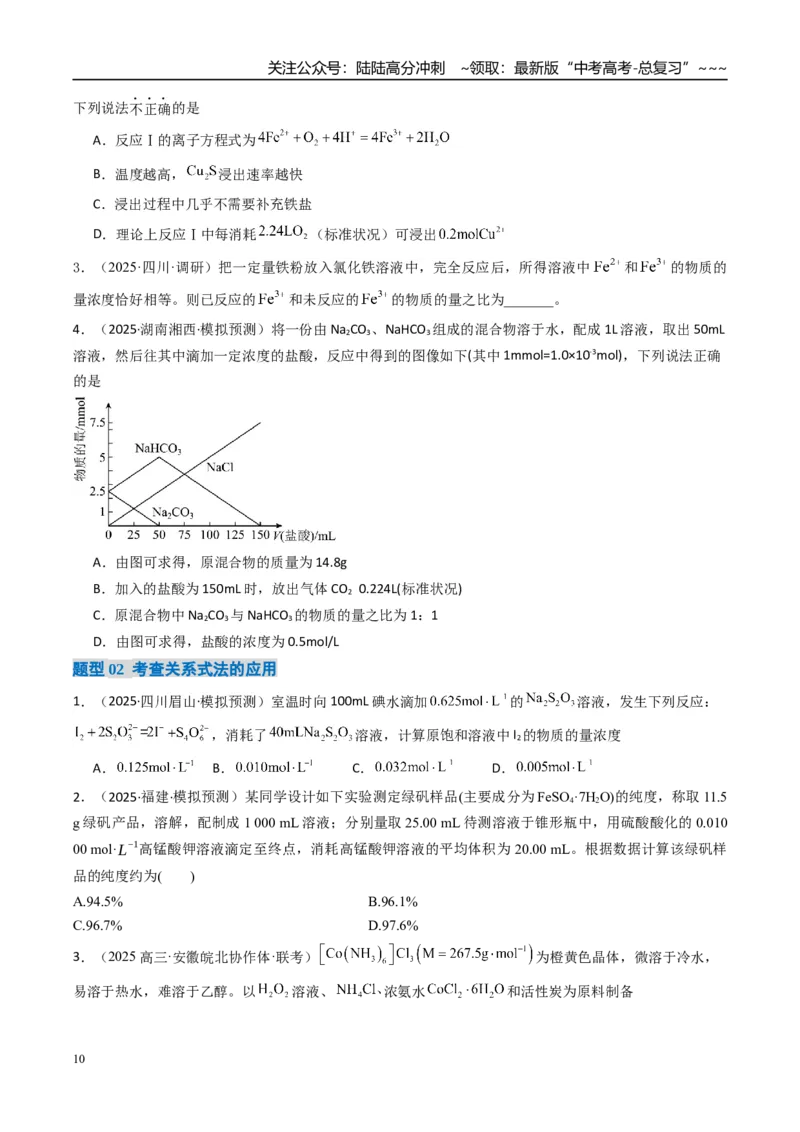 《专题03物质的量在化学方程式计算中的应用（高效培优讲义）（学生版）_05-化学-高考总复习_一轮复习_2026年-化学高考一轮复习_2026年高考化学一轮复习考点精讲精练（新高考通用）-G58》第10页预览