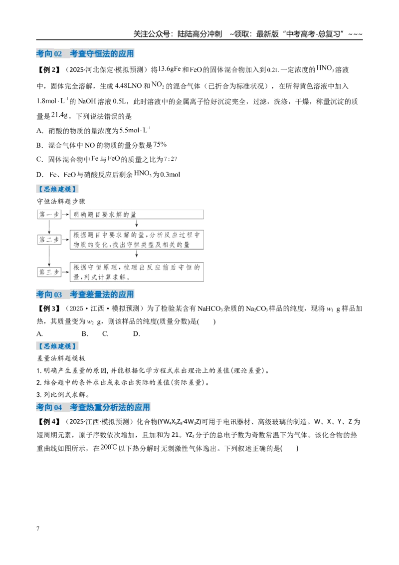 《专题03物质的量在化学方程式计算中的应用（高效培优讲义）（学生版）_05-化学-高考总复习_一轮复习_2026年-化学高考一轮复习_2026年高考化学一轮复习考点精讲精练（新高考通用）-G58》第7页预览