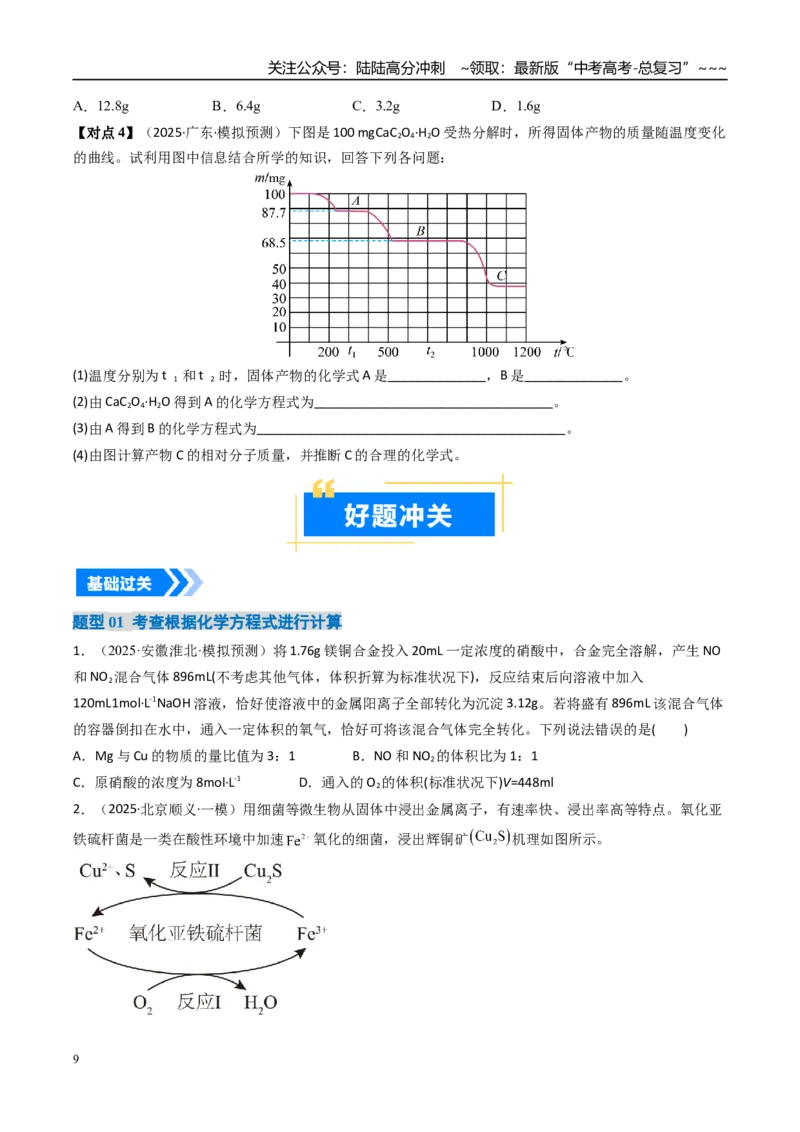 《专题03物质的量在化学方程式计算中的应用（高效培优讲义）（学生版）_05-化学-高考总复习_一轮复习_2026年-化学高考一轮复习_2026年高考化学一轮复习考点精讲精练（新高考通用）-G58》第9页预览