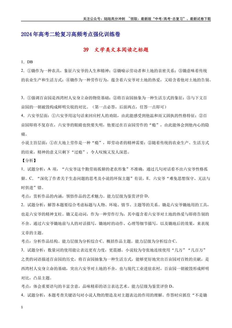 《39文学类文本阅读之标题（新高考版）（全解全析）_二轮复习_2025年_2025年新高考语文二轮复习高频考点重难点强化训练卷_资料》第1页预览