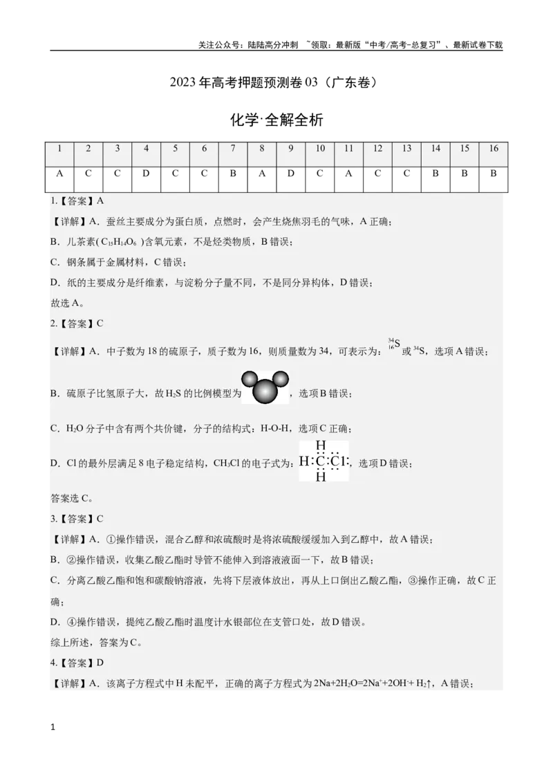 《2023年高考押题预测卷03（广东卷）-化学（全解全析）_05-化学-高考总复习_专项复习_2024年_2023年高考押题预测卷01化学》第1页预览