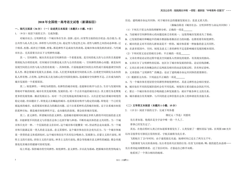 《2018年全国统一高考语文试卷（新课标ⅲ）（含解析版）_专项复习_2026年-语文专项复习_2008年-2025年语文高考真题_2008-2020年高考_全国卷_全国统一高考语文（新课标ⅲ）16-21_A3word版》第1页预览