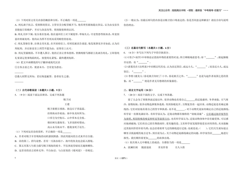 《2018年全国统一高考语文试卷（新课标ⅲ）（含解析版）_专项复习_2026年-语文专项复习_2008年-2025年语文高考真题_2008-2020年高考_全国卷_全国统一高考语文（新课标ⅲ）16-21_A3word版》第5页预览