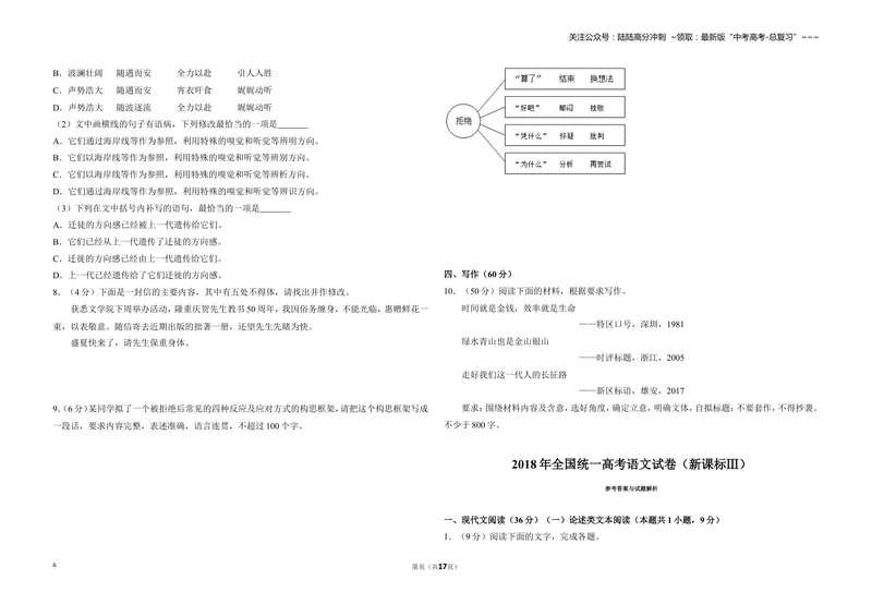 《2018年全国统一高考语文试卷（新课标ⅲ）（含解析版）_专项复习_2026年-语文专项复习_2008年-2025年语文高考真题_2008-2020年高考_全国卷_全国统一高考语文（新课标ⅲ）16-21_A3word版》第6页预览