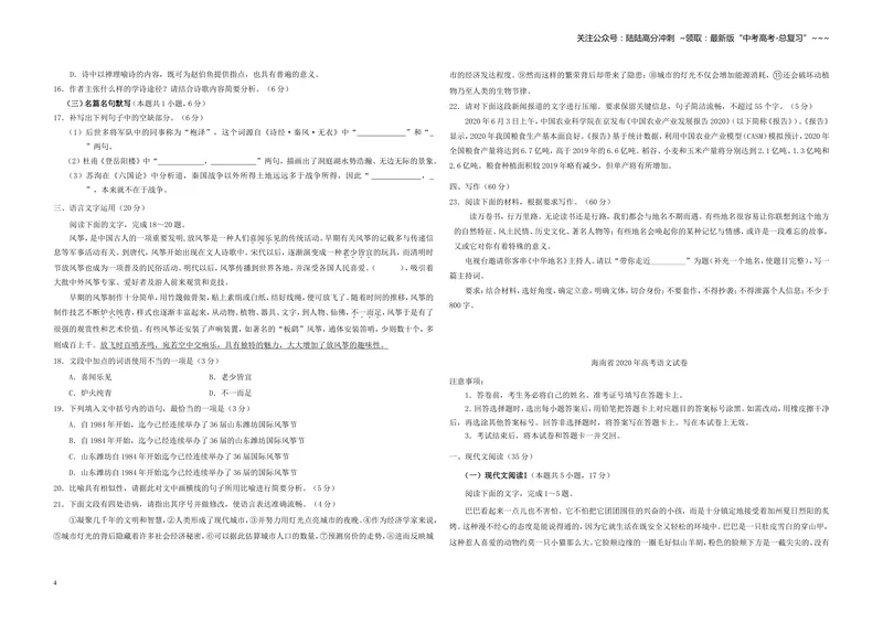 《2020年海南高考语文试题及答案_专项复习_2026年-语文专项复习_2008年-2025年语文高考真题_2008-2020年高考_地方卷_海南高考语文08-21_A3word版_答案版》第4页预览