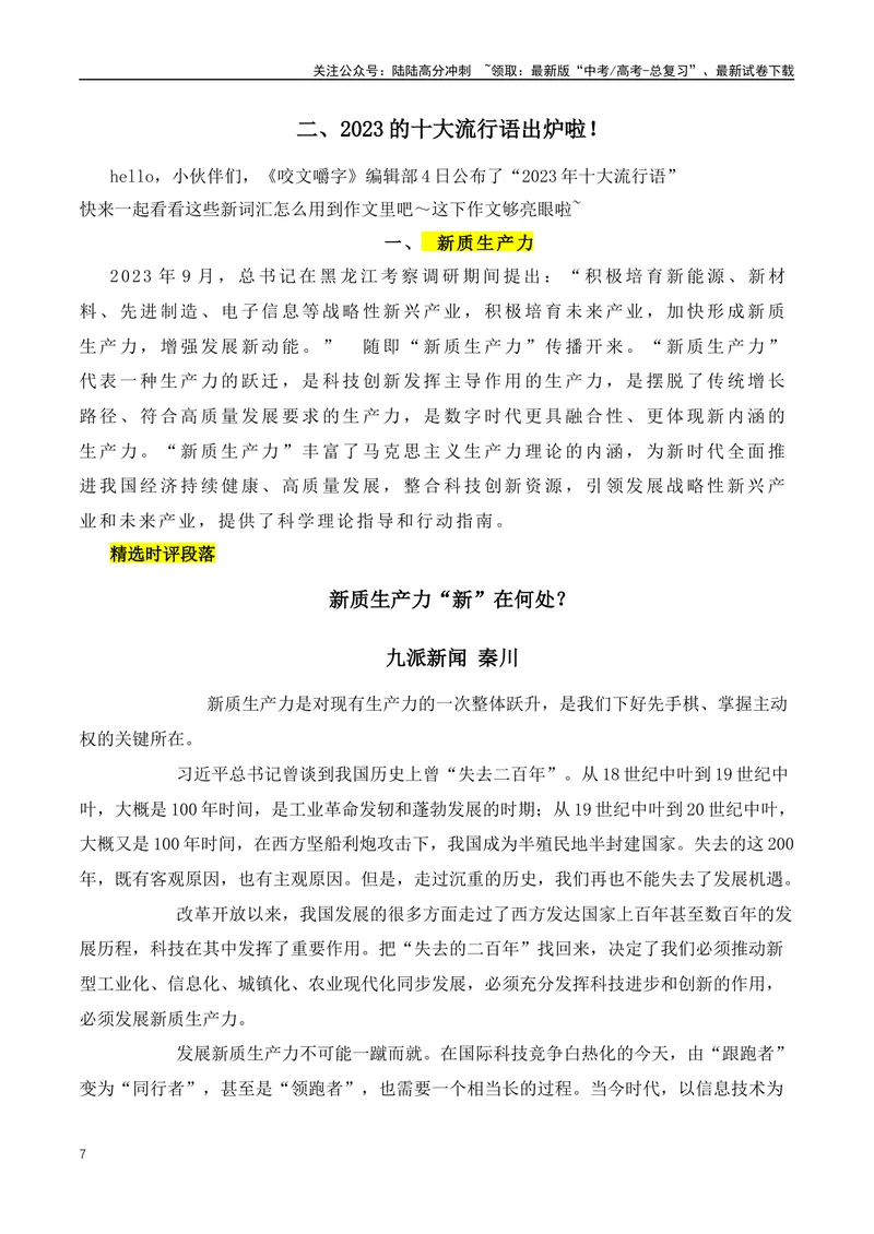 《2023年热播影视剧精彩台词汇聚&2023的十大流行语-_专项复习_2024年_2024年高考语文作文月月热点素材积累运用写作练全国通用_资料》第7页预览