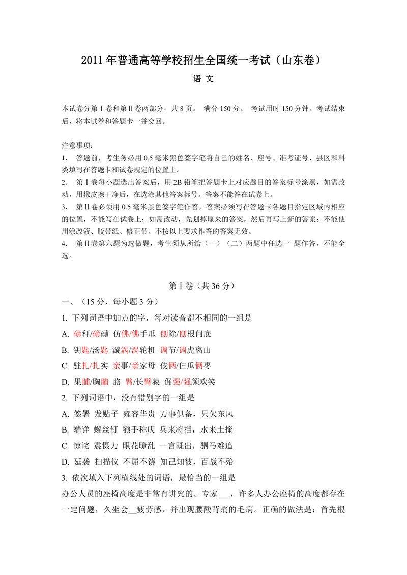 《2011年高考真题语文(山东卷)（含解析版）_专项复习_2026年-语文专项复习_2008年-2025年语文高考真题_2008-2020年高考_地方卷_山东高考语文08-21_A4版_PDF版赠送）》第1页预览