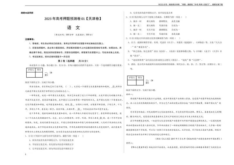 《2023年高考押题预测卷01（天津卷）-语文（考试版）A3_专项复习_2024年_2023年高考押题预测卷01语文_语文-2023年高考押题预测卷01（天津卷）（含考试版、全解全析、参考答案、答题卡）》第1页预览