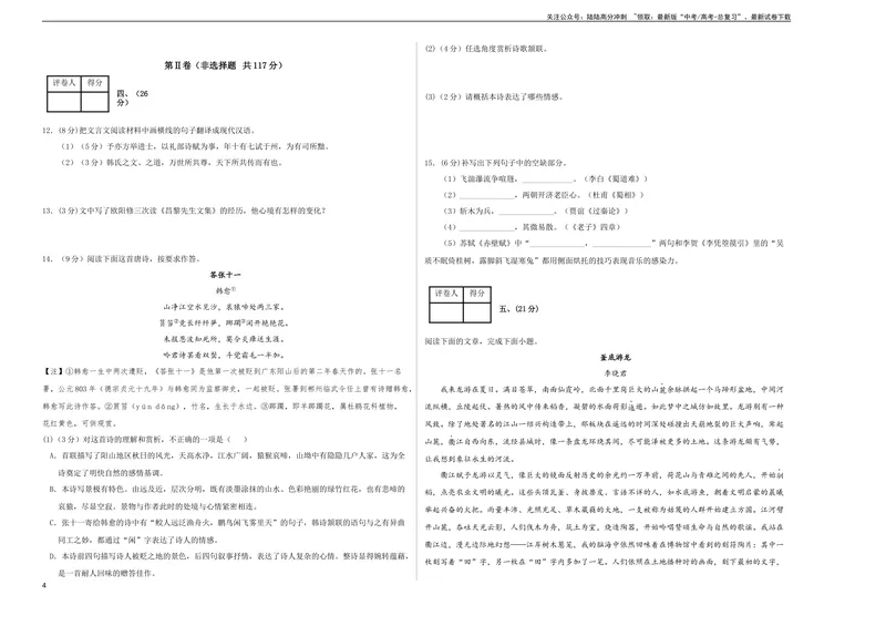 《2023年高考押题预测卷01（天津卷）-语文（考试版）A3_专项复习_2024年_2023年高考押题预测卷01语文_语文-2023年高考押题预测卷01（天津卷）（含考试版、全解全析、参考答案、答题卡）》第4页预览