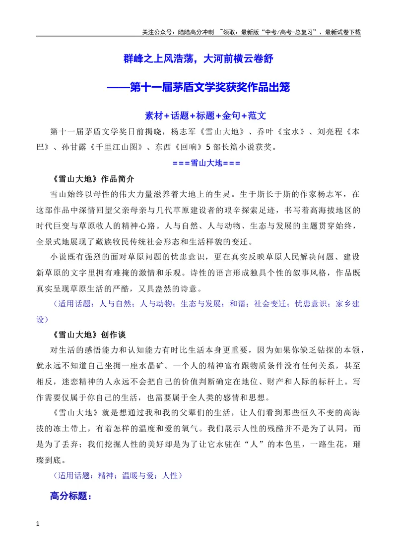 《8月素材群峰之上风浩荡，大河前横云卷舒：第十一届茅盾文学奖出笼（素材+话题+标题+金句+时评+范文）（全国通用）_专项复习_2024年_09热点素材+高分实用写作技巧》第1页预览
