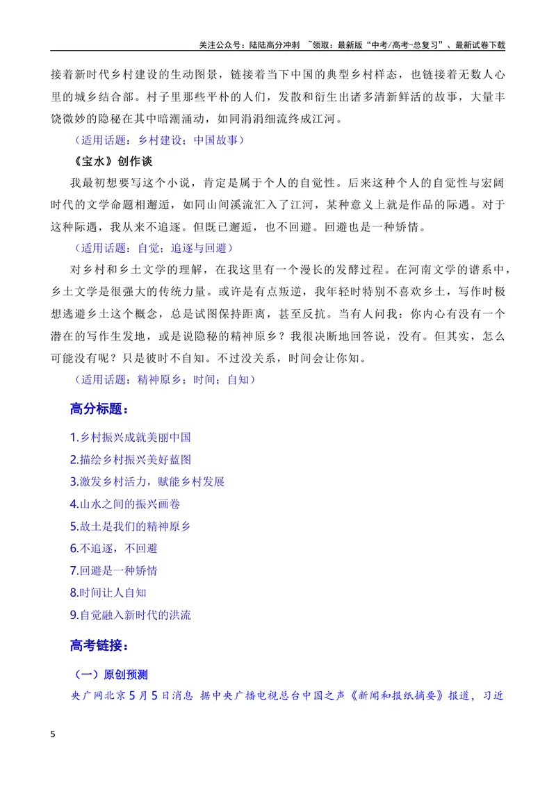 《8月素材群峰之上风浩荡，大河前横云卷舒：第十一届茅盾文学奖出笼（素材+话题+标题+金句+时评+范文）（全国通用）_专项复习_2024年_09热点素材+高分实用写作技巧》第5页预览
